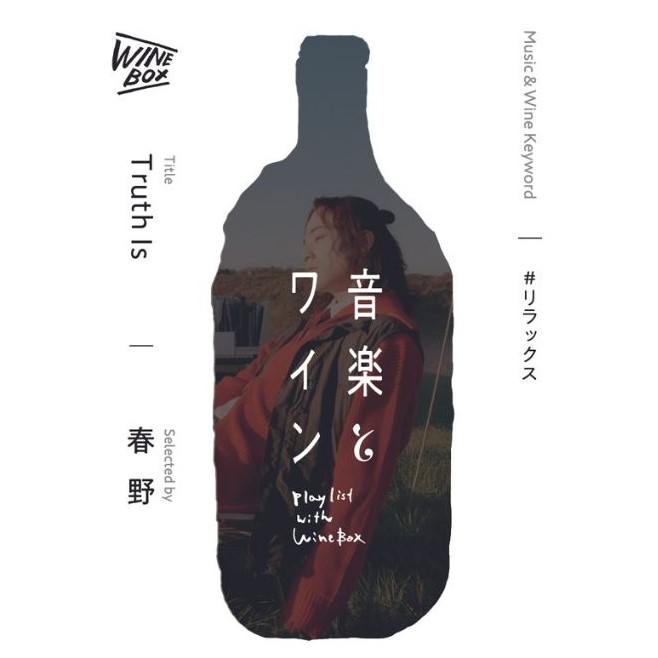Truth Is｜春野