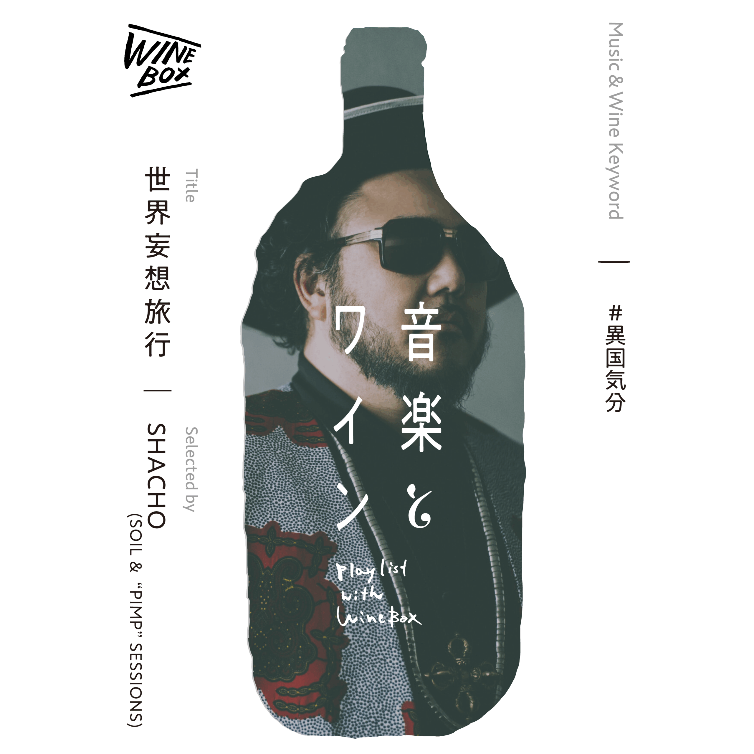 世界妄想旅行｜社長（SOIL & “PIMP” SESSIONS）