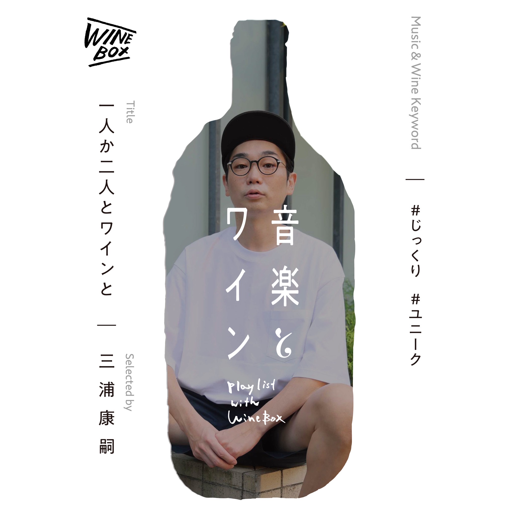 1人か2人とワインと｜三浦康嗣（□□□）