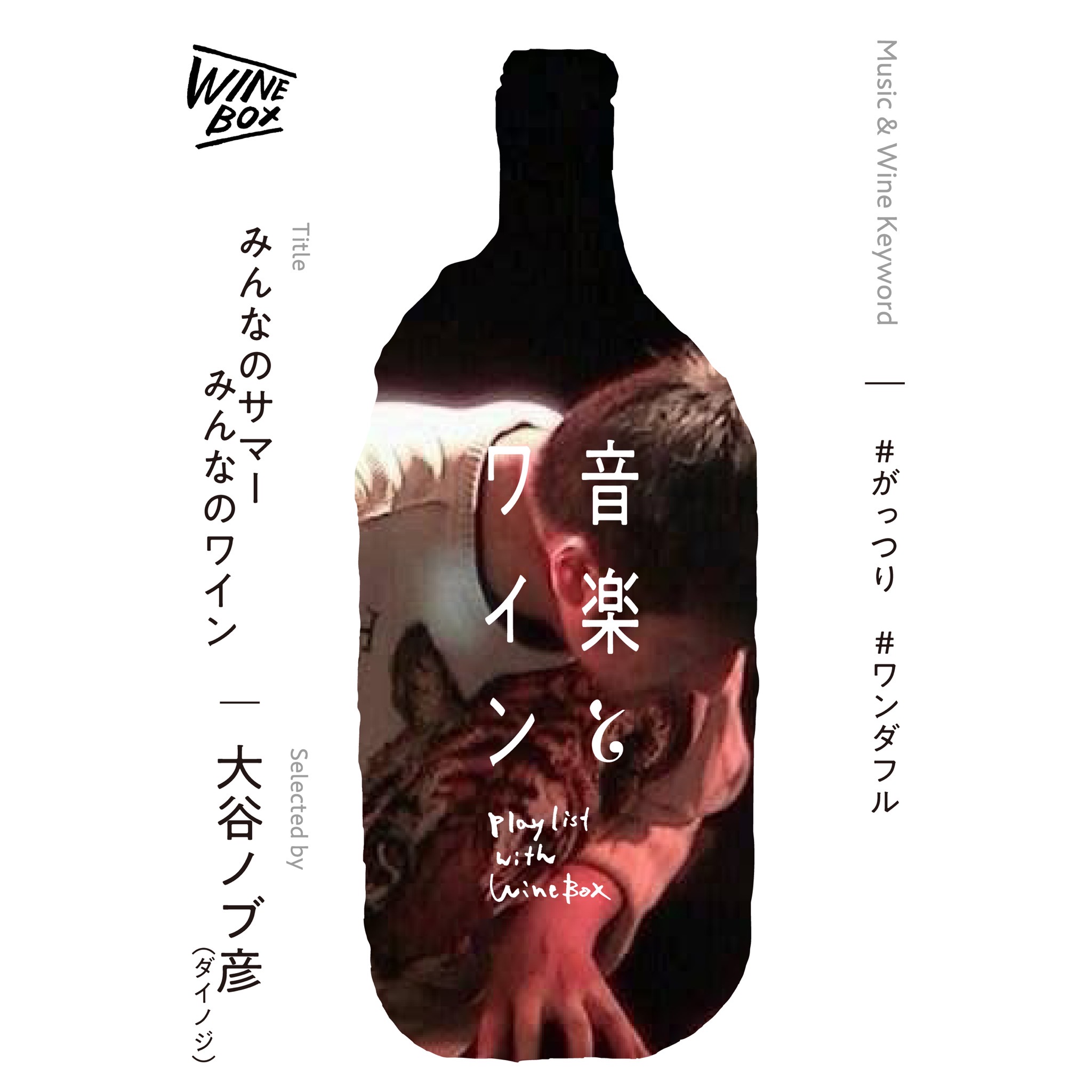 みんなのサマー、みんなのワイン｜大谷ノブ彦