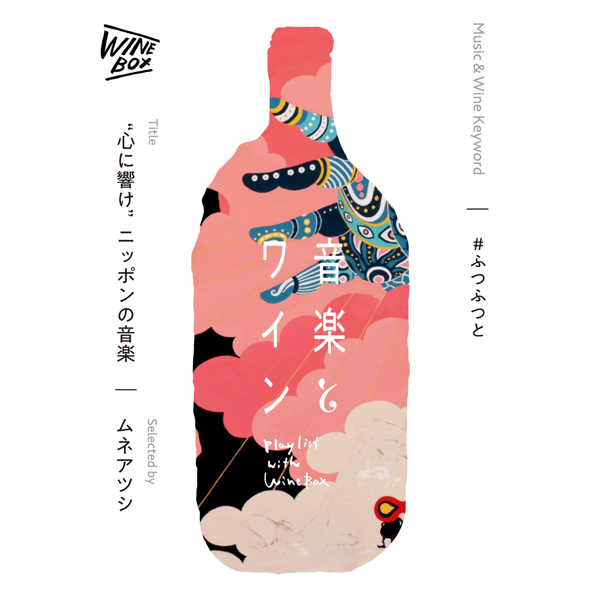 “心に響け”ニッポンの音楽｜ムネアツシ（画家）