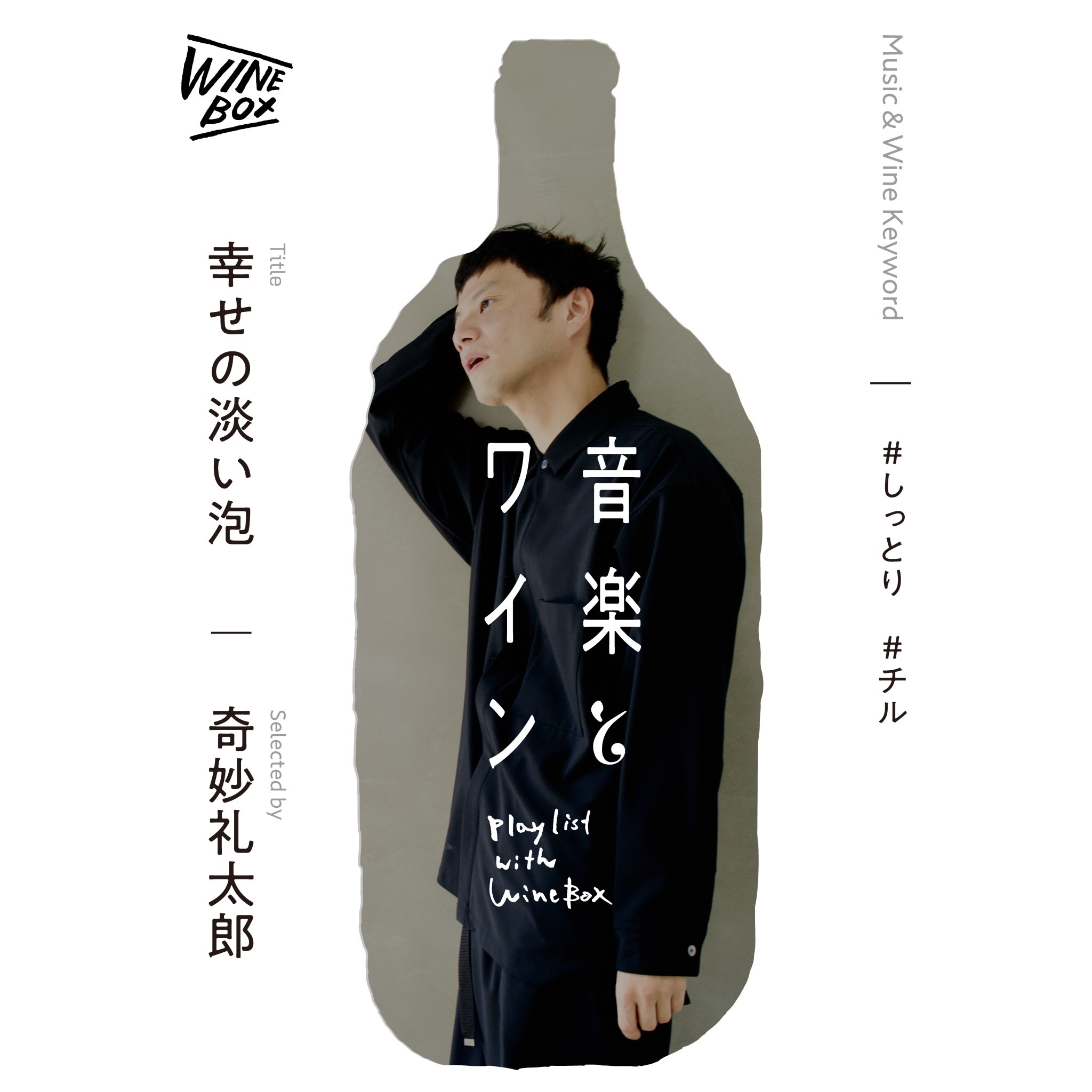 幸せの淡い泡｜奇妙礼太郎