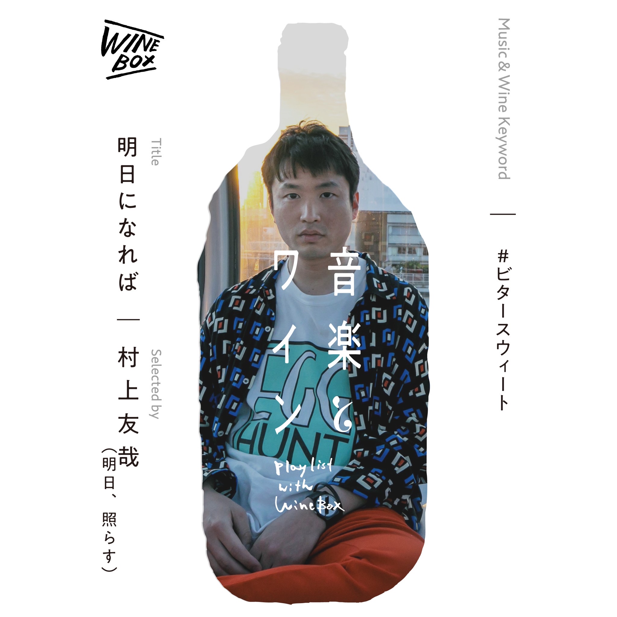 明日になれば｜村上友哉（明日、照らす）