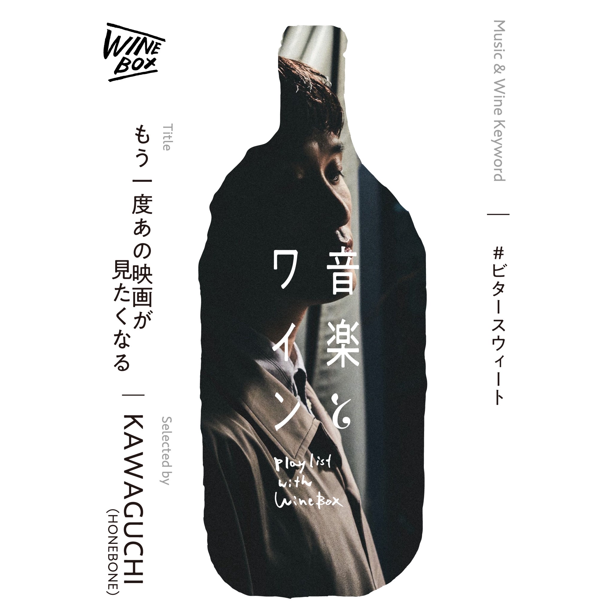 もう一度あの映画が見たくなる。 KAWAGUCHI（HONEBONE）