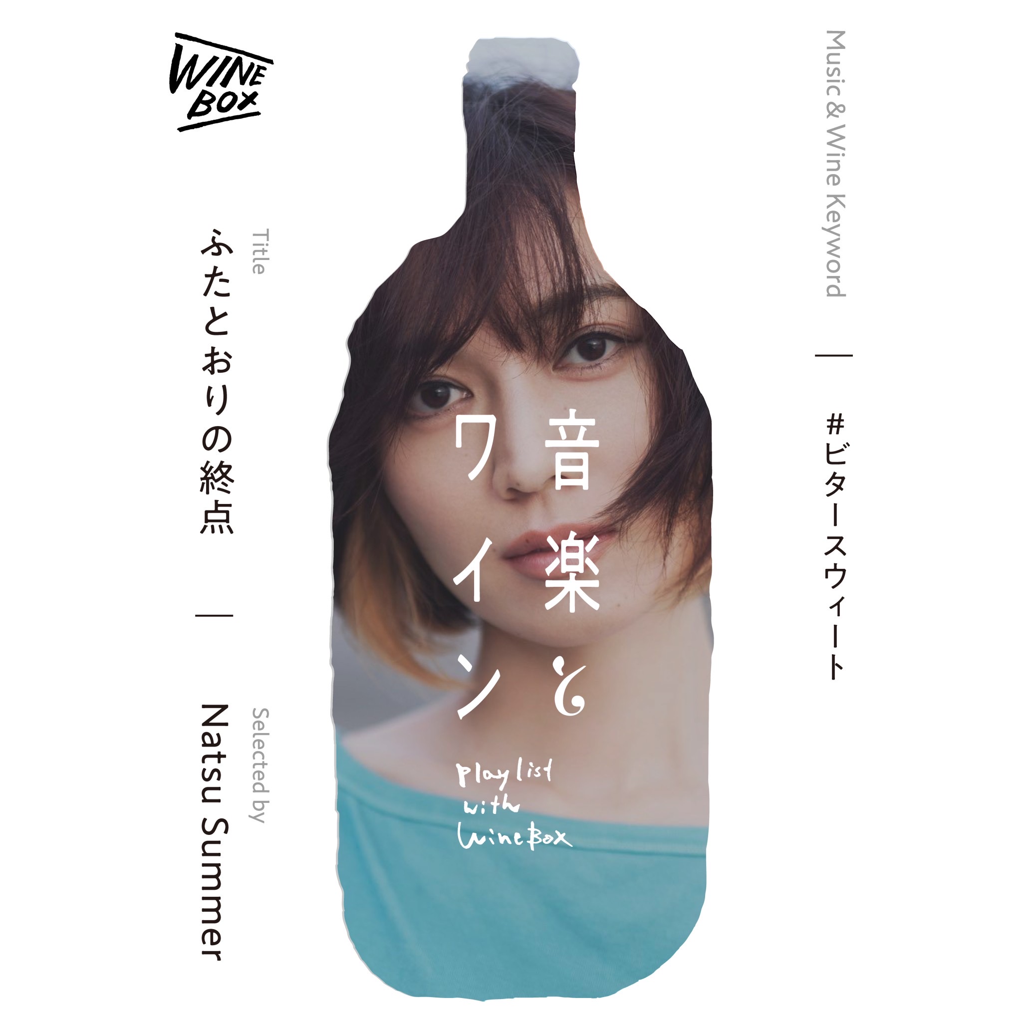 ふたとおりの終点｜ Natsu Summer（シンガー、DJ）