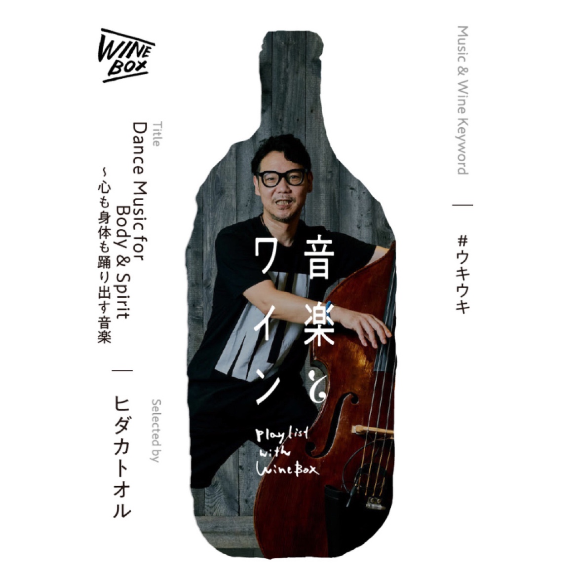 Dance Music for Body and Spirit~心も身体も踊り出す音楽｜ヒダカトオル(THE STARBEMS)