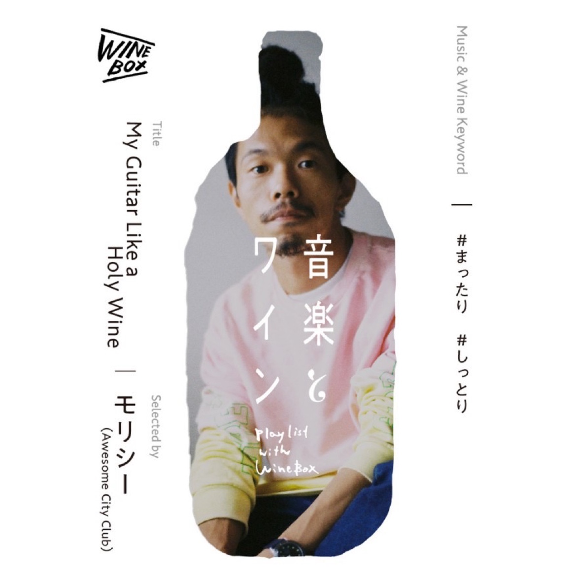 My Guitar like a Holy Wine｜Morisee（Awesome City Club）