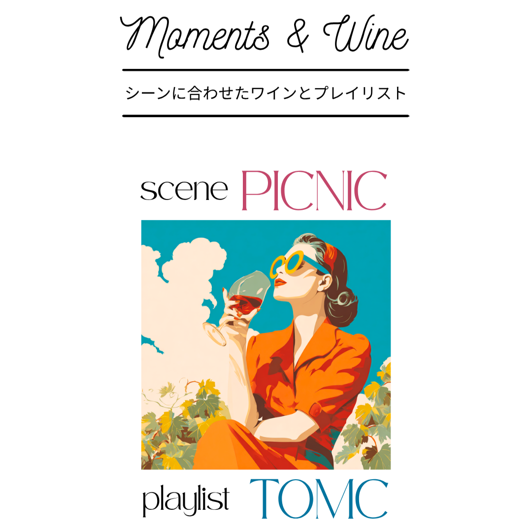 ピクニックのためのナチュラルワイン